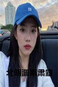 南肃霜北明渊免费观看