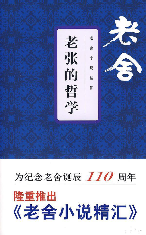 老张的哲学中老张的人物形象