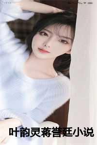 女主叶韵