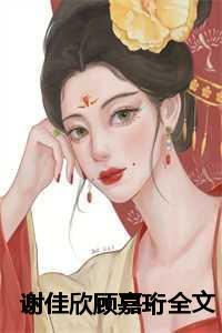 顾嘉一是谁