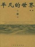 平凡的世界免费观看