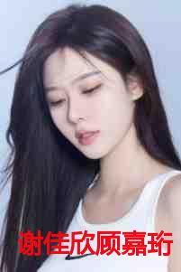 谢佳欣顾嘉珩叫什么名字
