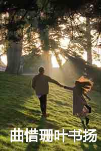 叶书扬曲惜珊叫什么名字啊