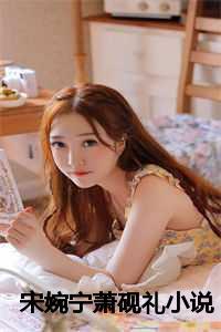 宋婉宁萧砚礼(萧砚礼宋婉宁)完整