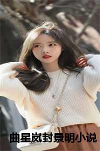 曲星老婆