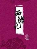西游记作者简介
