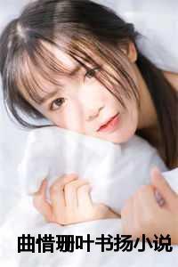 叶书扬曲惜珊全文阅读