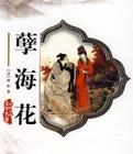 孽海花是什么意思