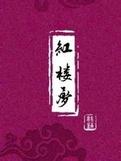 红楼梦人物性格特点