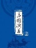 三国演义原著