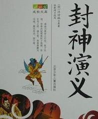 封神演义是哪个朝代