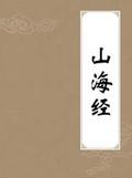 山海经异兽录正版官网
