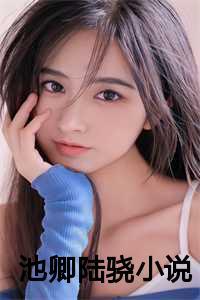 池卿陆骁名叫什么
