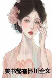 免费阅读霍怀深夏栀全集