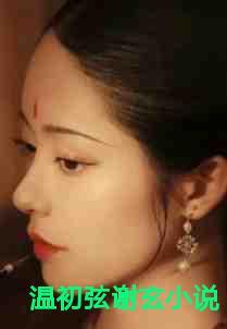 女主叫温初的