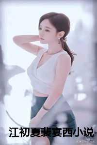 江晚晚裴晏川