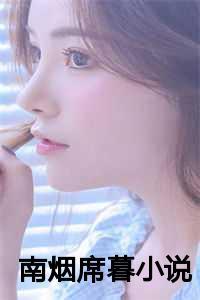女主角南烟