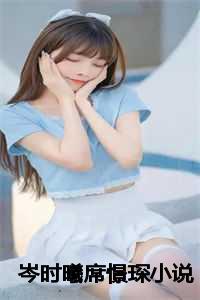 席湛和时笙