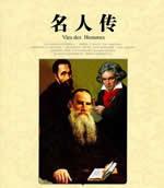 名人传好句