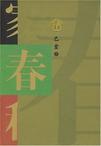 春雨惊春清谷天