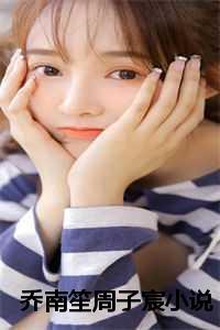女主角叫乔笙