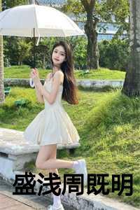 女主盛浅予