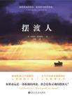 摆渡人结局