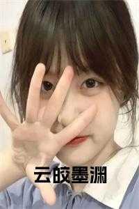 墨渊云曦