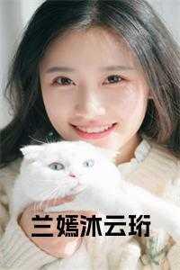 女主名字沐云初
