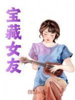 宝藏女友是啥意思