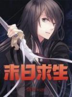 我的世界末日求生