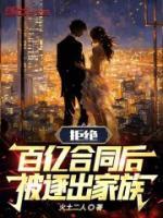拒绝百亿合同后被逐出家族阅读