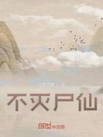 不灭尸仙张天鲁