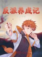 反派养成计划免费阅读