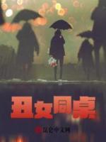 丑女同桌的秘密
