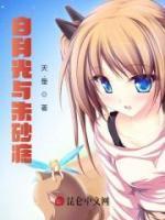 白月光与朱砂痣原版
