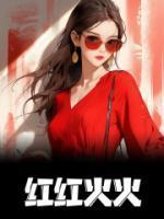 红红火火迎新年下句接什么