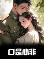 口是心非是什么意思