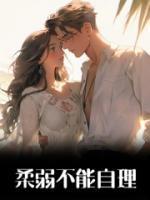 柔弱不能自理情深不能自抑