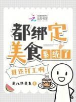 美食系玩家