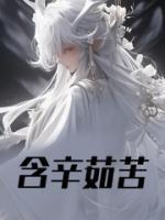 含辛茹苦读音
