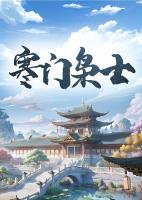 寒门枭士金峰