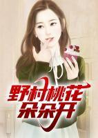 野村桃花朵朵开大结局