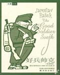好兵帅克 英文