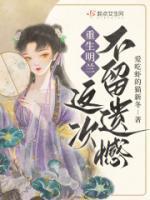 女主明兰的重生