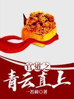 官道之青云直上苔藓多