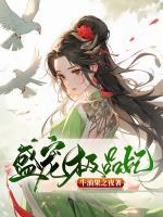 盛宠医妃极品驸马是木兰免费