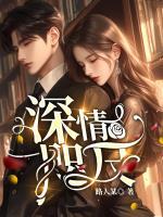深情吻笔趣阁