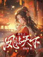 重生之凤临天下1-100集