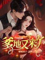 妈咪快跑爹地追来了免费